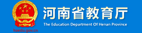 河南省教育厅