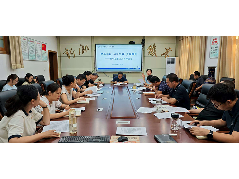 智库领航,切口突破,多维赋能——新乡市铁路高级中学召开新学期重点工作部署会