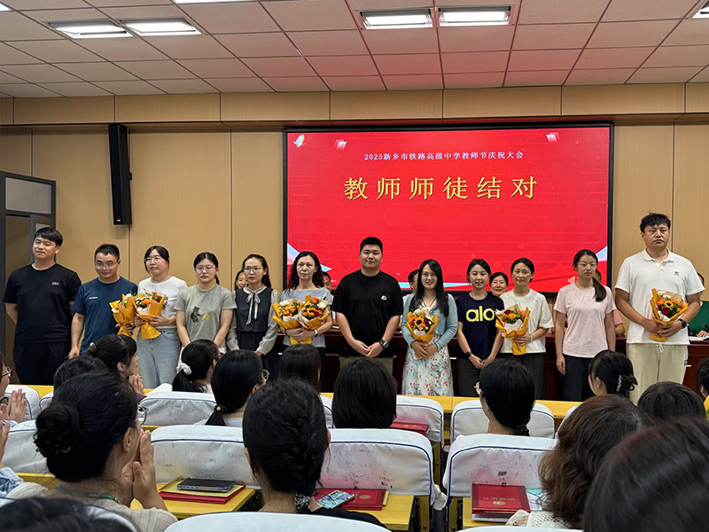 以教育家精神铸魂强师 谱写教育强国建设华章——新乡市铁路高级中学庆祝第41个教师节